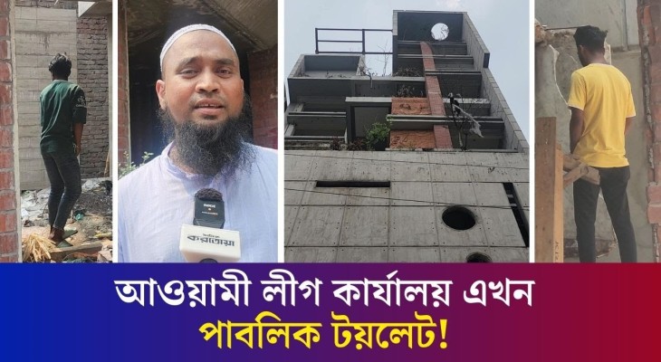 আওয়ামী লীগ কার্যালয় এখন পাবলিক টয়লেট! Bangladesh Awami League Central Office | Daily Karatoa
